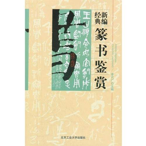 【正版】新编经典篆书鉴赏 李代广