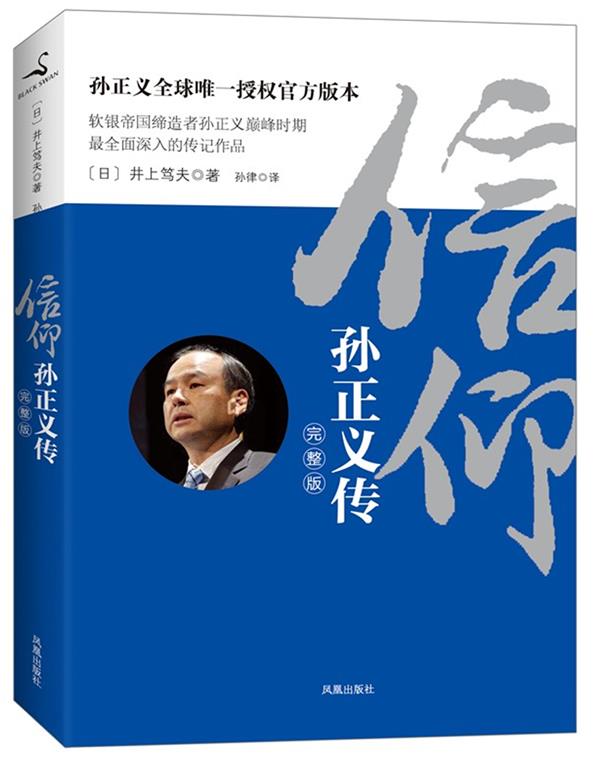 【正版】信仰-孙正义传 井上笃夫；孙律  译 书籍/杂志/报纸 管理其它 原图主图