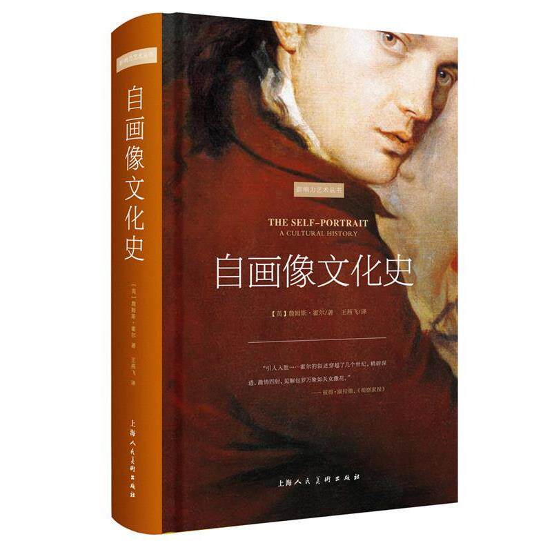 【正版书】 自画像文化史 【英】詹姆斯·霍尔 上海人民美术出版社