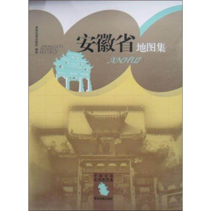 【正版书】 中国分省系列地图集:安徽省地图集 星球地图出版社 星球地图出版社