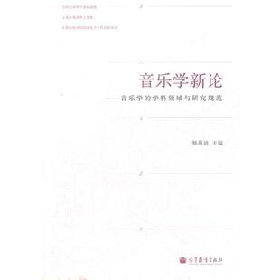 【正版书】 音乐学新论--音乐学的学科领域与研究规范 杨燕迪　主编 高等教育出版社
