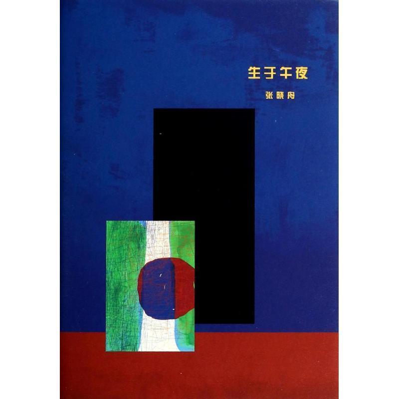 【正版】生于午夜 张晓舟