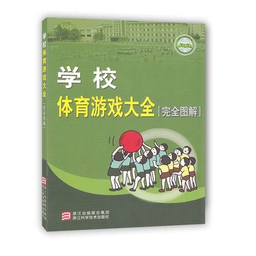 【正版】学校体育游戏大全（完全图解） [日]茨木惇辅；乐云