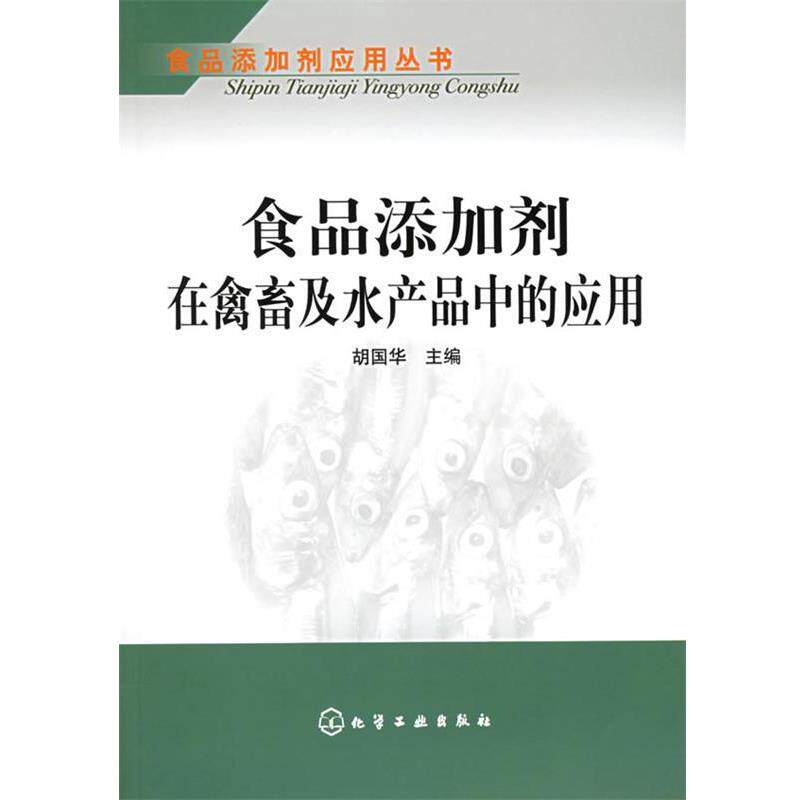 【正版书】 食品添加剂在禽畜及水产品中的应用 胡国华 主编 化学工业出版社