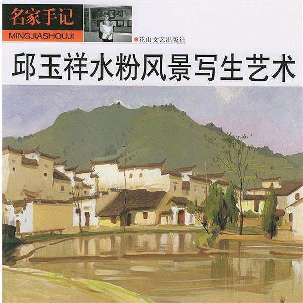 【正版书】 邱玉祥水粉风景写生艺术 邱玉祥 花山文艺