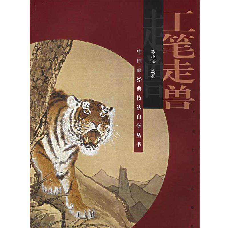 【正版书】 工笔走兽—中国画经典技法自学丛书 苏小松 编著 上海书画出版社