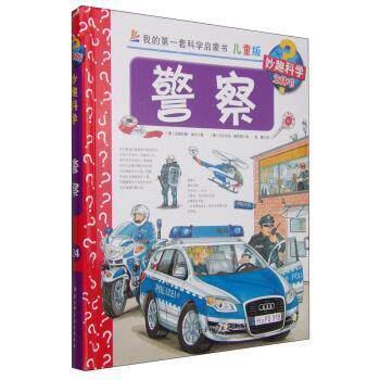【正版书】 警察 [德] 安德烈娅·埃内 著,[德] 沃尔夫冈·梅茨格 绘, 北京科学技术出版社
