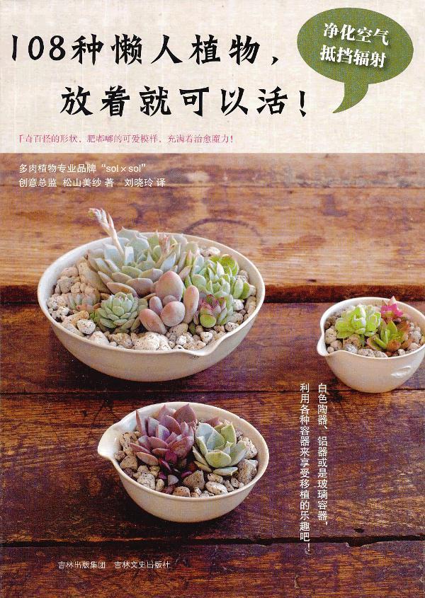 【正版】108种懒人植物放着就可以活 [日]松山美纱；刘晓