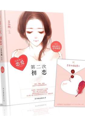 【正版书】 第二次初恋 艾小图 中国友谊出版公司