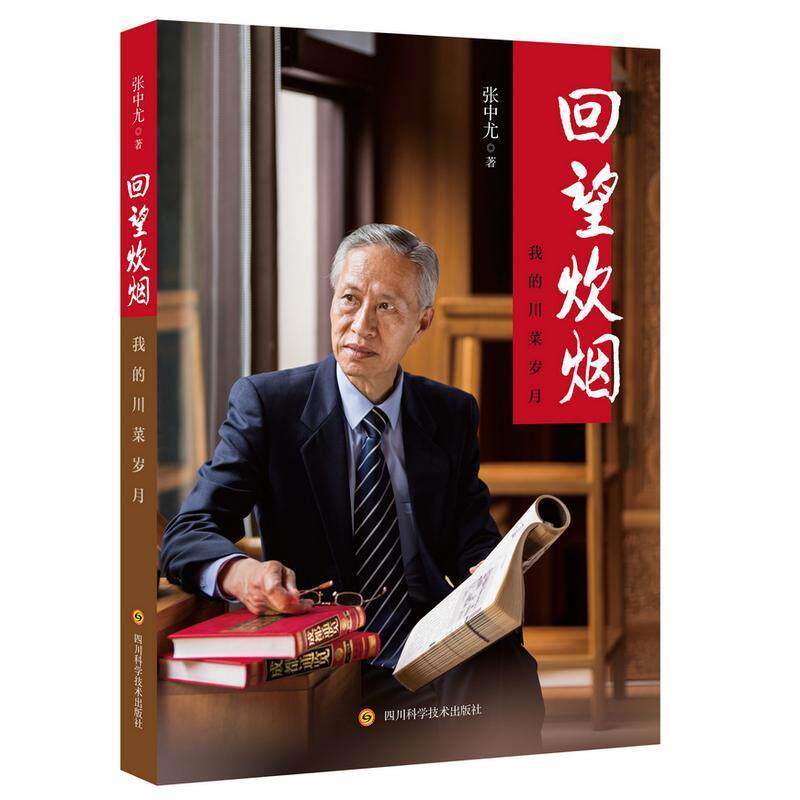 【正版书】 回望炊烟 我的川菜岁月 张中尤 四川科学技术出版社