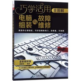 【正版书】 全图解电脑组装与故障维修 梁银亮 中国铁道出版社