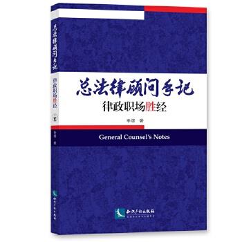 【正版】总法律顾问手记 律政职场胜经 李熠