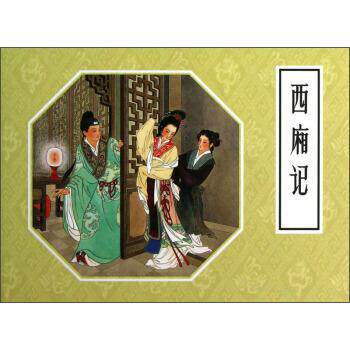 【正版书】 西厢记 洪曾玲 朝花少年儿童出版社