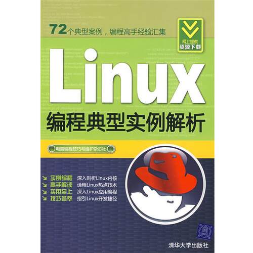 【正版书】 Linux编程典型实例解析 电脑编程技巧与维护杂志社 编著 清华大学出版社