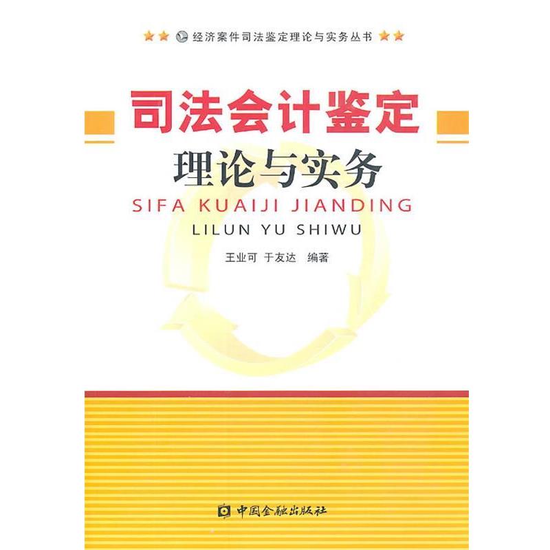 【正版书】 司法会计鉴定理论与实务 王业可,于友达 编著 中国金融出版社