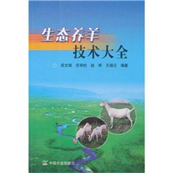 【正版书】 生态养羊技术大全 岳文斌,任有蛇,赵祥 等著 中国农业出版社