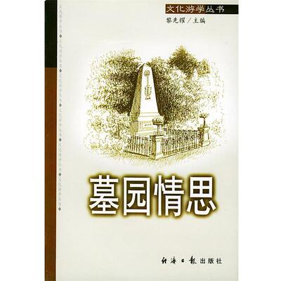【正版书】 墓园情思 黎先耀 主编 经济日报出版社