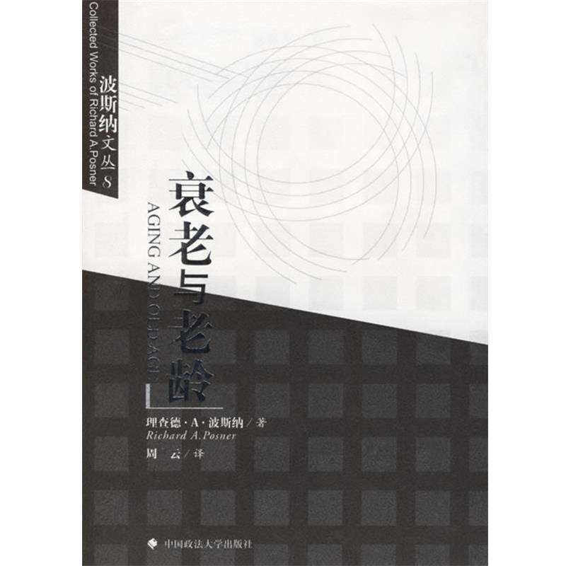 【正版书】 衰老与老龄 (美)波斯纳 著,周云 译 中国政法大学出版社