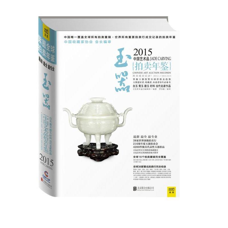 【正版书】 2015中国艺术品拍卖年·玉器 《拍卖年鉴》编辑部编著,罗伯健编审 北京联合出版公司
