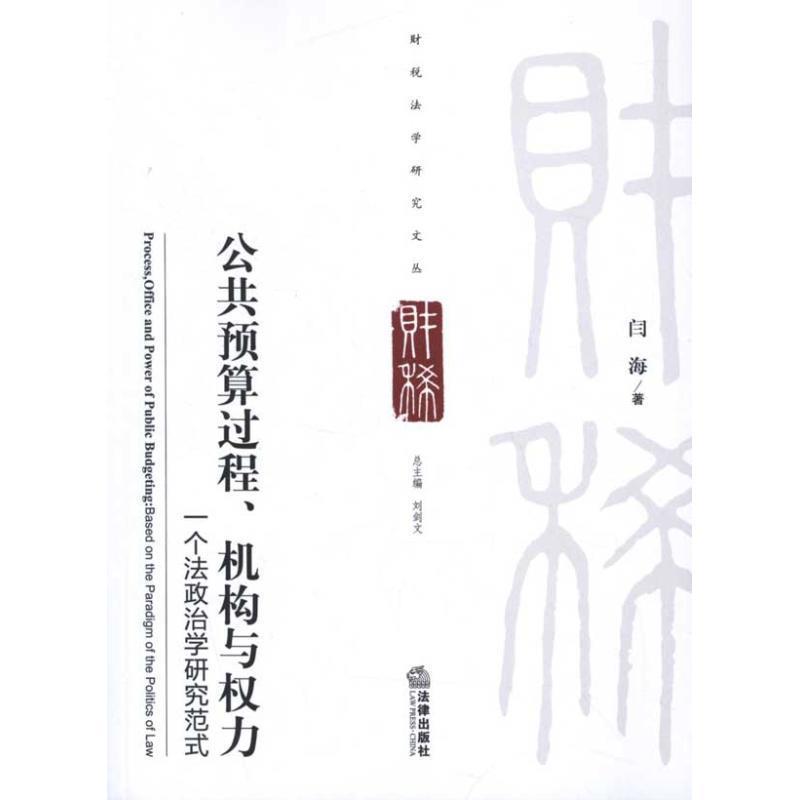 【正版书】 公共预算过程、机构与权力:一个法政治学研究范式 闫海　著 法律出版社