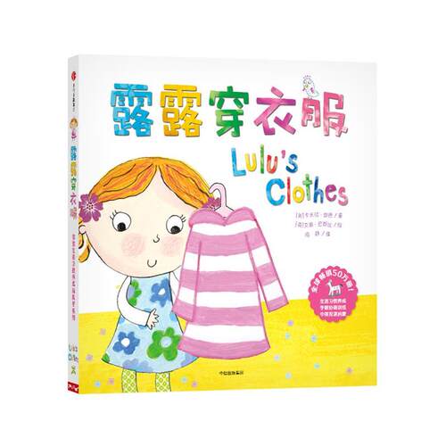 【正版书】 露露生活习惯养成玩具书系列:露露穿衣服 (英) 卡米拉