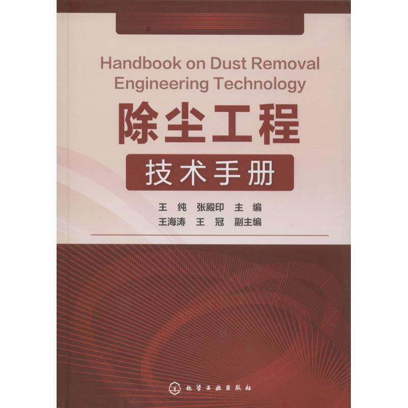 【正版书】 除尘工程技术手册 王纯,张殿印 主编 王海涛,王冠 副主编 化学工业出版社