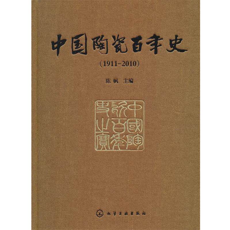 【正版书】 中国陶瓷百年史 陈帆　主编 化学工业出版社