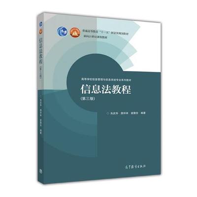 【正版】信息法教程 朱庆华、颜祥林、袁勤