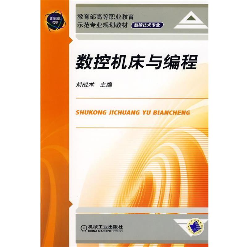【正版书】 数控机床与编程 刘战术　主编 机械工业出版社