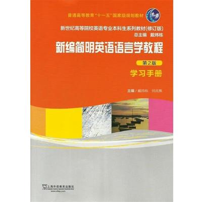 【正版】新编简明英语语言学教程 学习手册（第2版 修订版） 新世纪高 戴炜栋、何兆熊