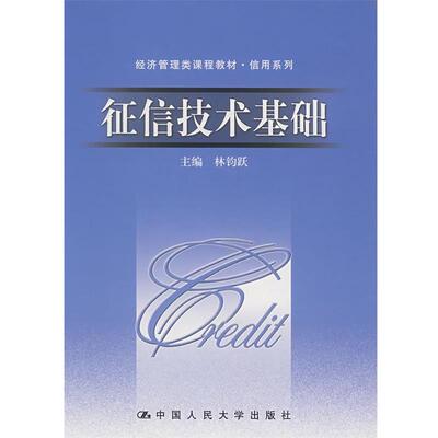 【正版书】 征信技术基础 林钧跃　主编 中国人民大学出版社