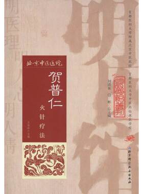 【正版书】 明医馆丛刊 6 贺普仁火针疗法 王桂玲主编 北京科学技术出版社