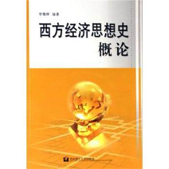 【正版书】 西方经济思想史概论 李薇辉 编著 华东理工大学出版社