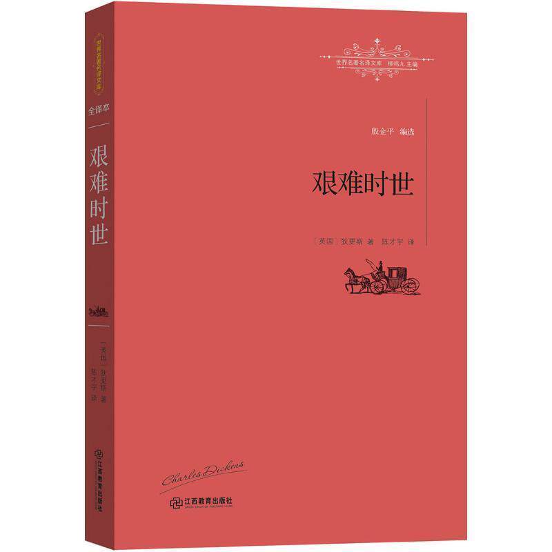 【正版书】 艰难时世 [英]查尔斯·狄更斯, 陈才宇 江西教育出版社