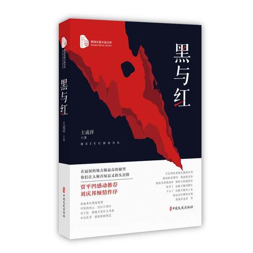 【正版书】 黑与红 王成祥 著 中国文史出版社