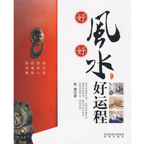 【正版】好风好水好运程 智德