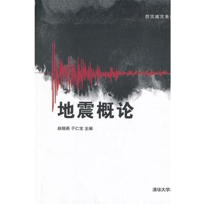 【正版】防灾减灾系列教材 地震概论 赵晓燕、于仁宝