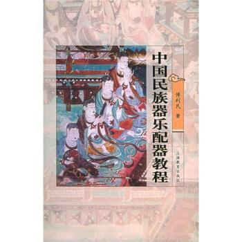 【正版书】 中国民族器乐配器教程 傅利民 著 上海教育出版社