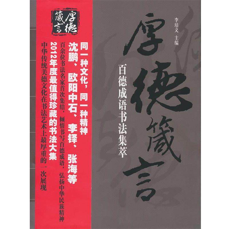 【正版书】 厚德箴言-百德成语书法集萃 李培义 华中师范大学出版社