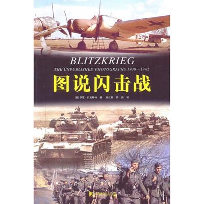 【正版】图说闪击战 [英]伊恩·巴克斯特