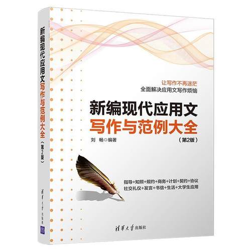 【正版】新编现代应用文写作与范例大全（第2版）【单本】 刘畅