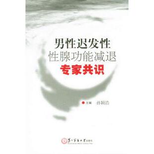 【正版书】 男性迟发性性腺功能减退专家共识 孙颖浩 编 第二军医大学出版社