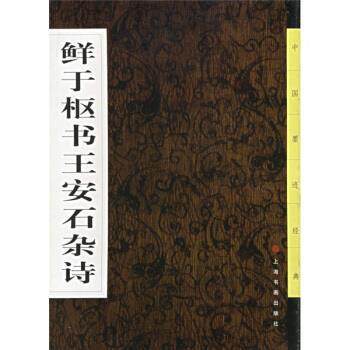 【正版书】 鲜于枢书王王安石杂诗 方传鑫著,上海书画出版社 编 上海书画出版社