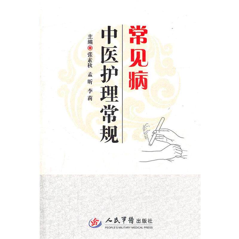【正版】常见病中医护理常规 张素秋、孟昕、李莉