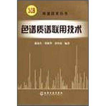 【正版书】 色谱质谱联用技术 盛龙生等 著 化学工业出版社