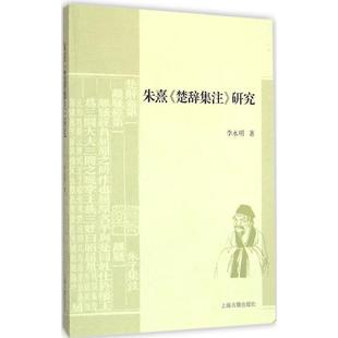 【正版】朱熹《楚辞集注》研究 李永明