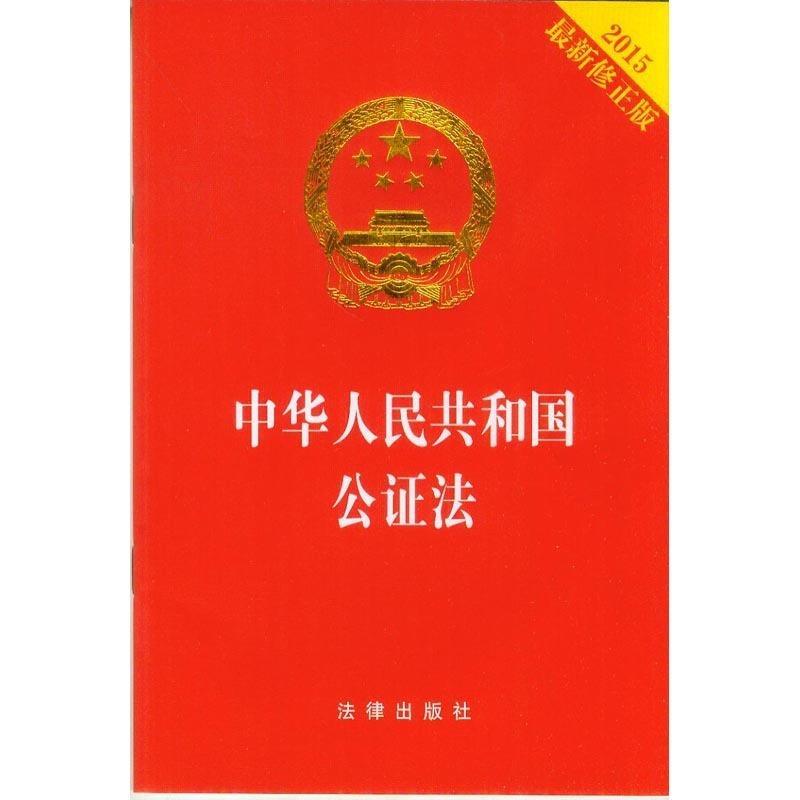 【正版】中华人民共和国公证法（2015 新修） 法律出版社  编