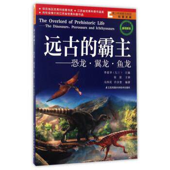 【正版书】 远古的霸主:恐龙·翼龙·鱼龙 青少年探索与发现科普文库 冯伟民,许汉奎著,李星学 编 江苏凤凰科学技术出版社