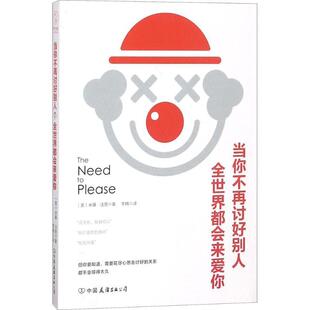 讨好型人格 当你不再讨好别人全世界都会来爱你 我对你这么好你 美 李 米基·法恩 正版