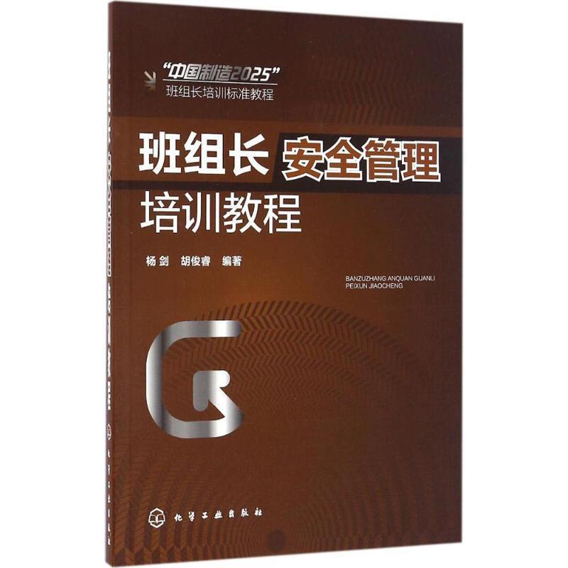 【正版书】 班组长安全管理培训教程 杨剑,胡俊睿 编著 化学工业出版社